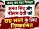 BREAKING : सियासी हलचल के बीच जदयू ने अनंत सिंह और नीलम देवी को छह साल के लिए किया निष्कासित