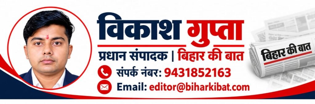 Bihar ki Bat