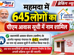 मुजफ्फरपुर : मोतीपुर के महमादा पंचायत के PM AWAS का फाईनल सूची जारी, चेक करें अपना नाम…!