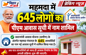 मुजफ्फरपुर : मोतीपुर के महमादा पंचायत के PM AWAS का फाईनल सूची जारी, चेक करें अपना नाम…!