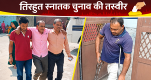 शारीरिक मजबूरियां भी नहीं डिगा सकी हौसला, बैसाखियों के सहारे बूथ पहुंचे दिव्यांग मतदाता